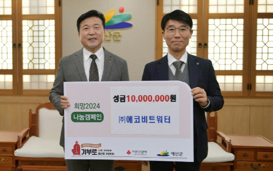 (왼쪽부터) 최재구 예산군수와 황건웅 에코비트워터 운영관리본부장. <에코비트워터 제공>